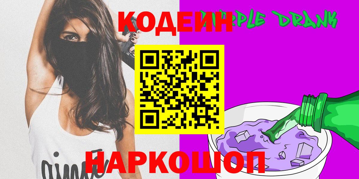 Кодеиновый сироп Lean Purple Drank  Codein напиток Lean (лин)  Вход с VPN  Дагестанские Огни 